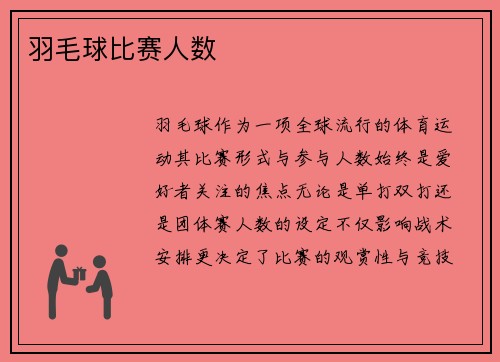 羽毛球比赛人数