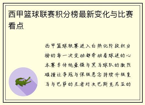 西甲篮球联赛积分榜最新变化与比赛看点