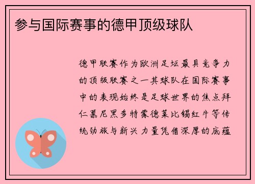 参与国际赛事的德甲顶级球队