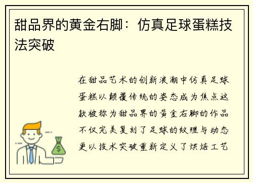 甜品界的黄金右脚：仿真足球蛋糕技法突破