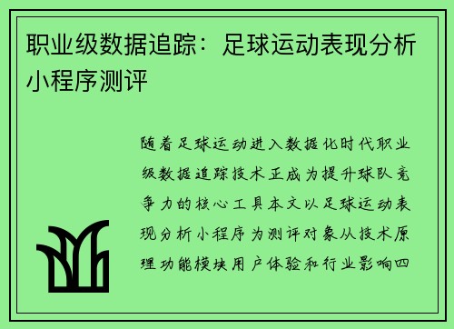 职业级数据追踪：足球运动表现分析小程序测评