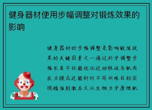 健身器材使用步幅调整对锻炼效果的影响