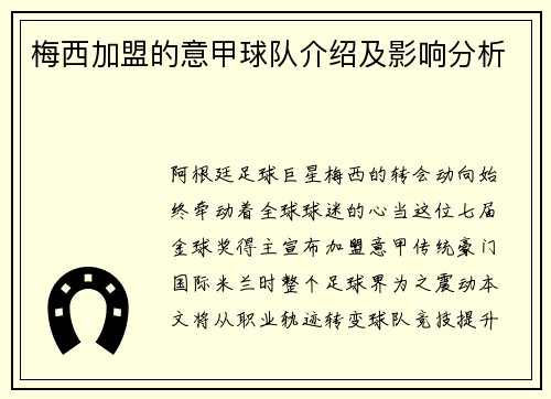 梅西加盟的意甲球队介绍及影响分析