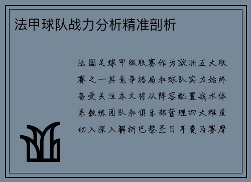 法甲球队战力分析精准剖析