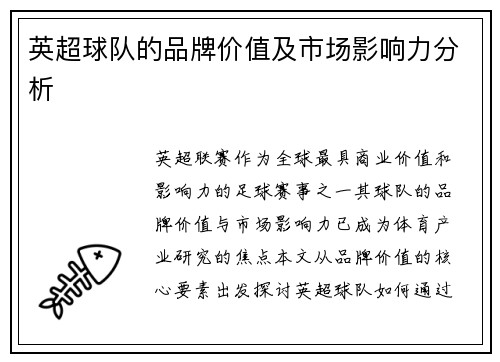 英超球队的品牌价值及市场影响力分析