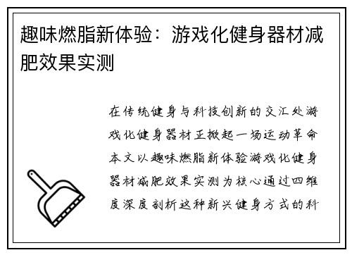 趣味燃脂新体验：游戏化健身器材减肥效果实测