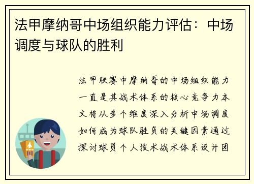 法甲摩纳哥中场组织能力评估：中场调度与球队的胜利