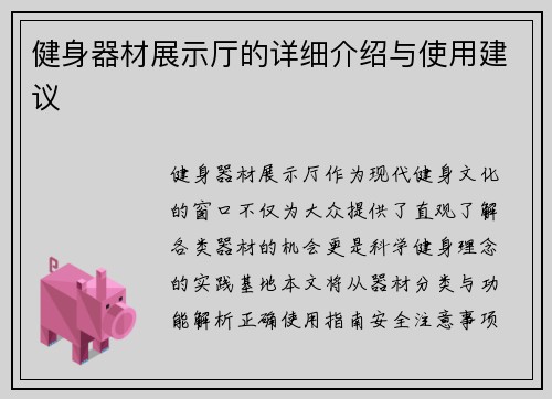健身器材展示厅的详细介绍与使用建议