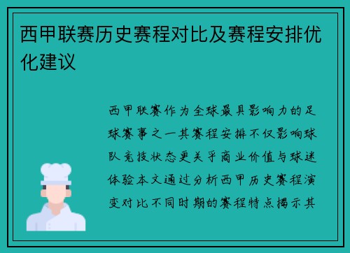 西甲联赛历史赛程对比及赛程安排优化建议