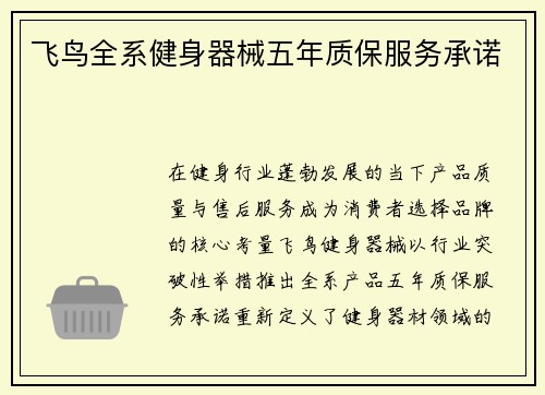 飞鸟全系健身器械五年质保服务承诺