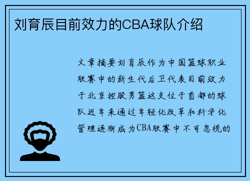 刘育辰目前效力的CBA球队介绍