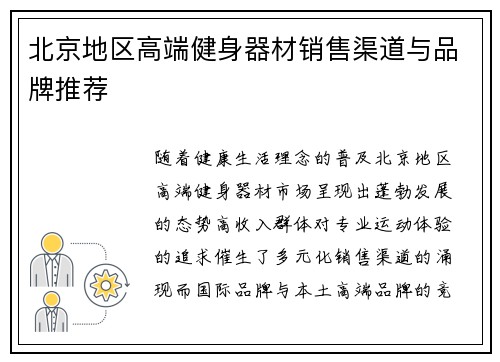 北京地区高端健身器材销售渠道与品牌推荐