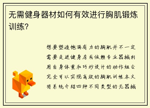 无需健身器材如何有效进行胸肌锻炼训练？