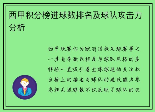 西甲积分榜进球数排名及球队攻击力分析