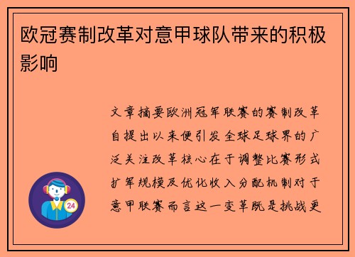 欧冠赛制改革对意甲球队带来的积极影响
