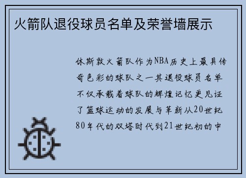 火箭队退役球员名单及荣誉墙展示