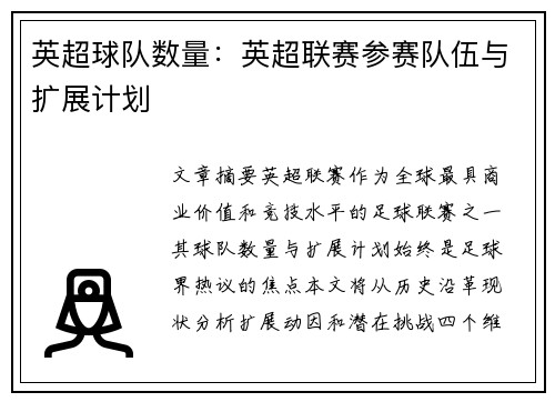 英超球队数量：英超联赛参赛队伍与扩展计划