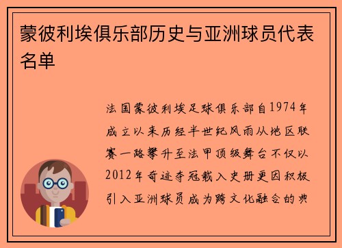 蒙彼利埃俱乐部历史与亚洲球员代表名单