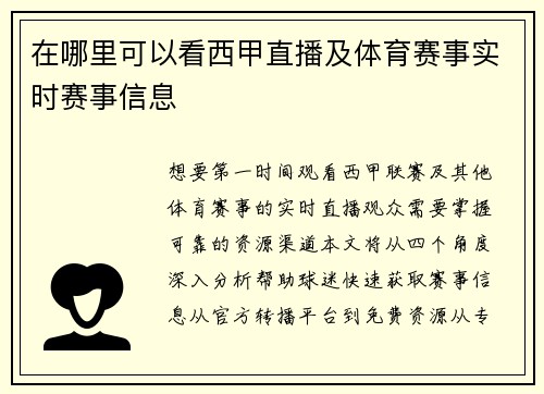 在哪里可以看西甲直播及体育赛事实时赛事信息