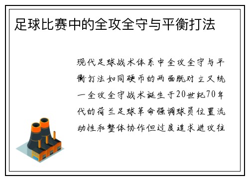 足球比赛中的全攻全守与平衡打法