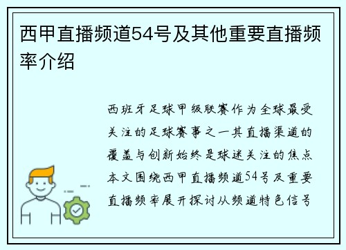 西甲直播频道54号及其他重要直播频率介绍
