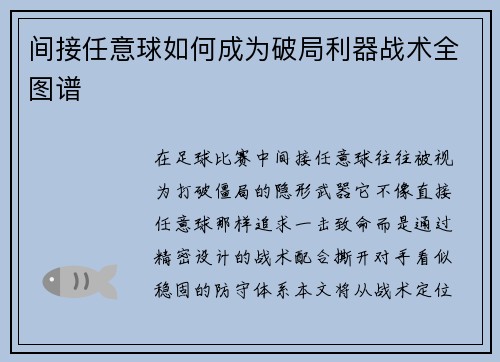 间接任意球如何成为破局利器战术全图谱