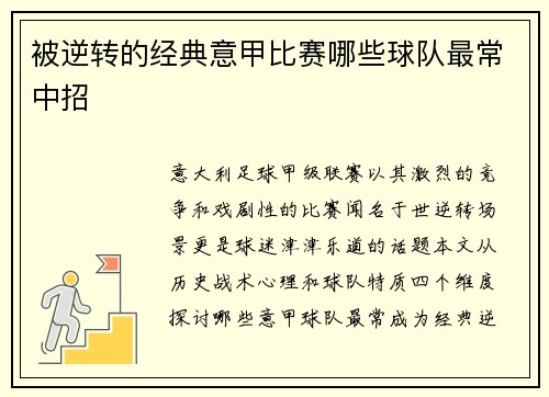 被逆转的经典意甲比赛哪些球队最常中招