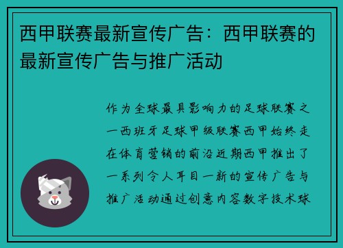 西甲联赛最新宣传广告：西甲联赛的最新宣传广告与推广活动
