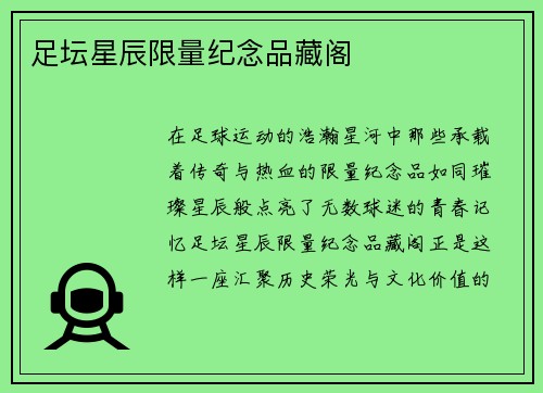 足坛星辰限量纪念品藏阁
