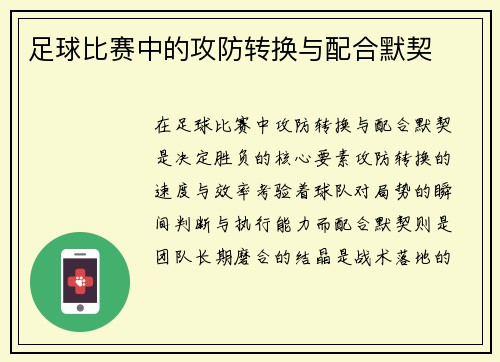 足球比赛中的攻防转换与配合默契