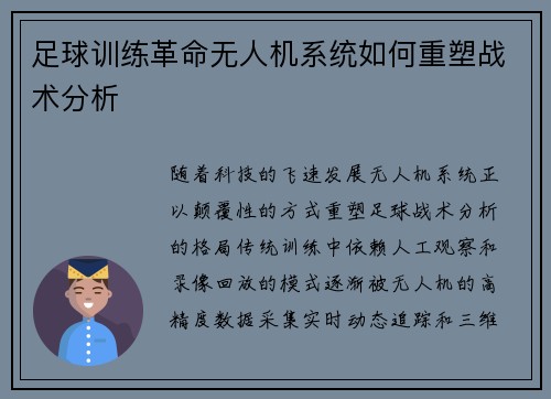足球训练革命无人机系统如何重塑战术分析