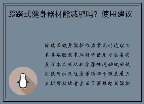 蹬踏式健身器材能减肥吗？使用建议