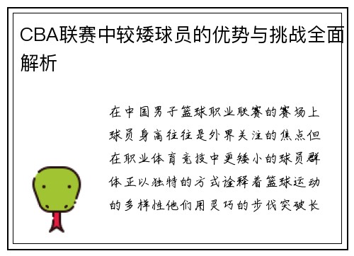 CBA联赛中较矮球员的优势与挑战全面解析