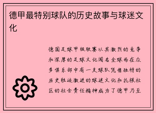 德甲最特别球队的历史故事与球迷文化