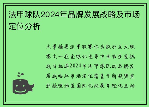 法甲球队2024年品牌发展战略及市场定位分析