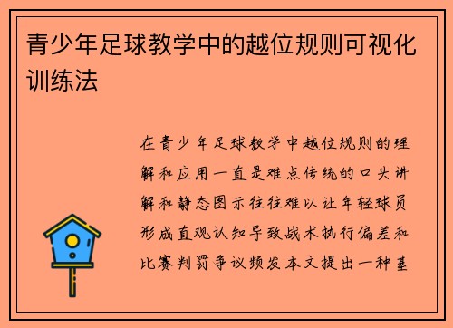 青少年足球教学中的越位规则可视化训练法