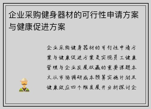 企业采购健身器材的可行性申请方案与健康促进方案