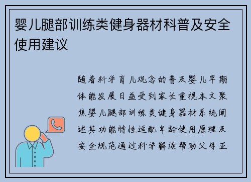 婴儿腿部训练类健身器材科普及安全使用建议