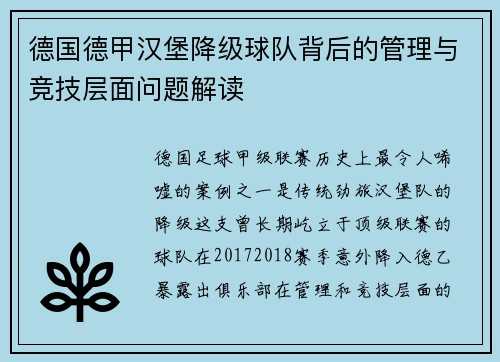 德国德甲汉堡降级球队背后的管理与竞技层面问题解读
