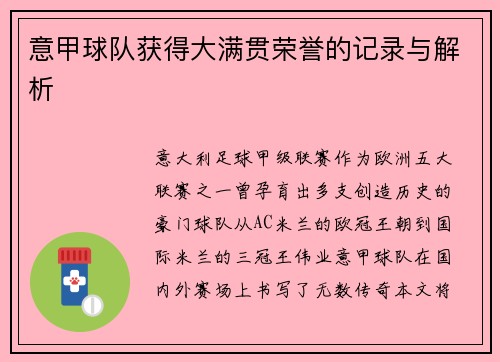 意甲球队获得大满贯荣誉的记录与解析