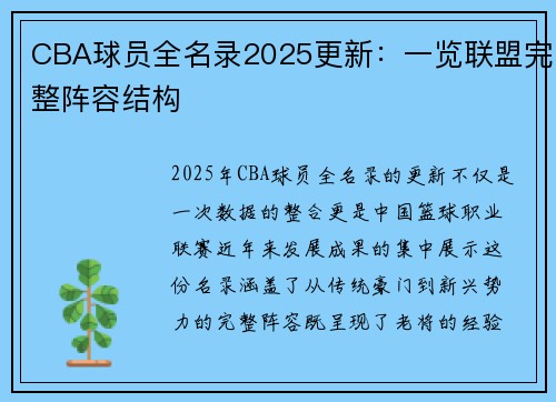 CBA球员全名录2025更新：一览联盟完整阵容结构