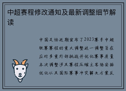 中超赛程修改通知及最新调整细节解读