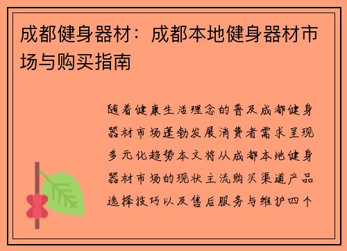 成都健身器材：成都本地健身器材市场与购买指南