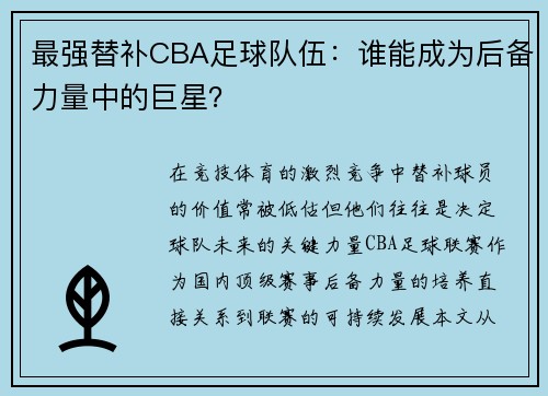 最强替补CBA足球队伍：谁能成为后备力量中的巨星？