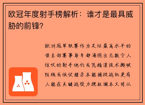 欧冠年度射手榜解析：谁才是最具威胁的前锋？