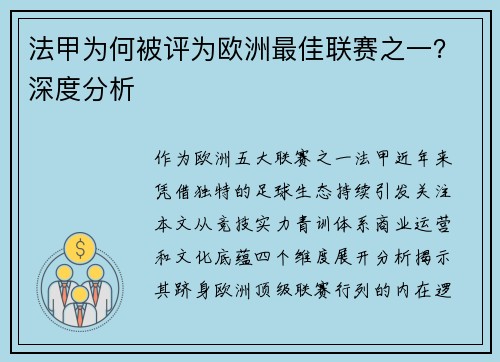 法甲为何被评为欧洲最佳联赛之一？深度分析