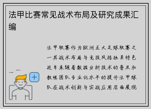 法甲比赛常见战术布局及研究成果汇编