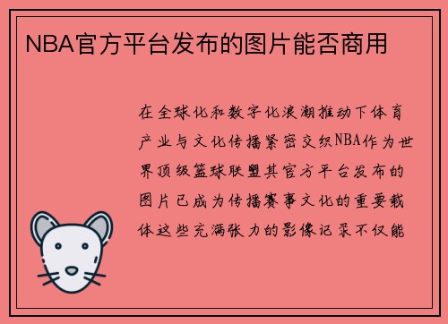 NBA官方平台发布的图片能否商用