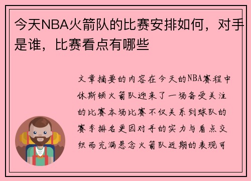 今天NBA火箭队的比赛安排如何，对手是谁，比赛看点有哪些