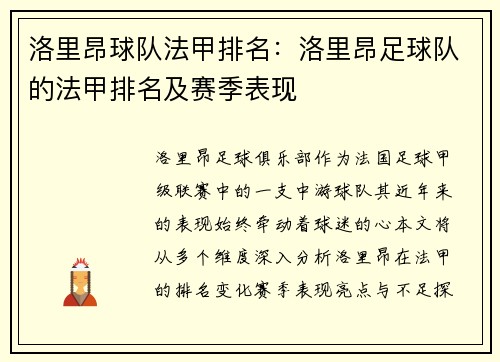 洛里昂球队法甲排名：洛里昂足球队的法甲排名及赛季表现